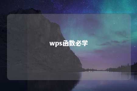 wps函数必学 