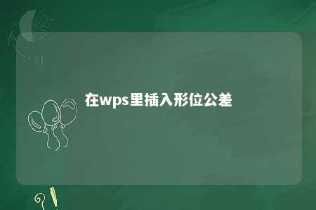 在wps里插入形位公差 