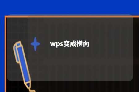 wps变成横向