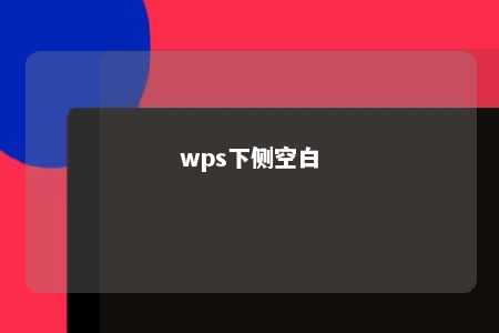 wps下侧空白