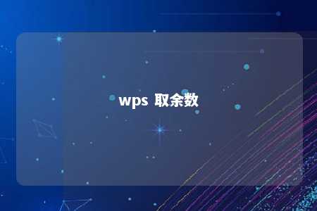 wps 取余数