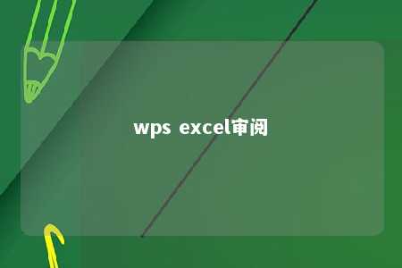 wps excel审阅