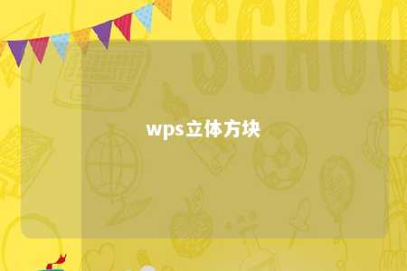 wps立体方块