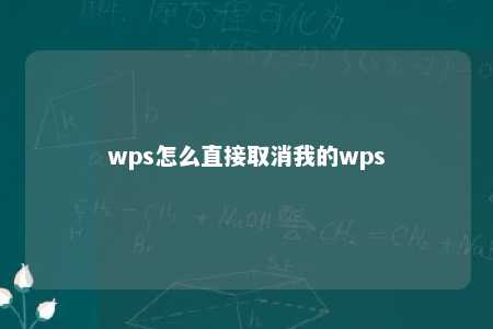 wps怎么直接取消我的wps 