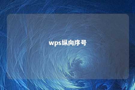 wps纵向序号 