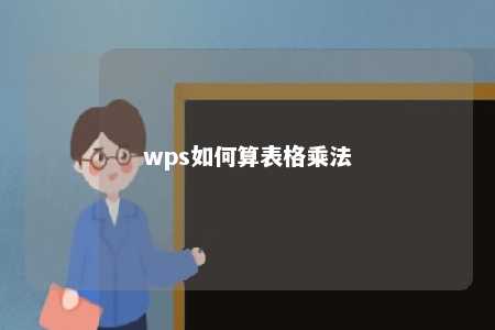 wps如何算表格乘法 