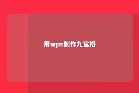 用wps制作九宫格 