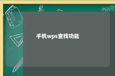 手机wps查找功能