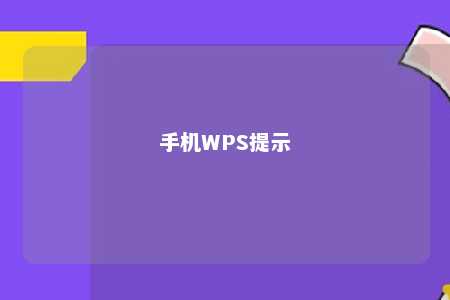 手机WPS提示 