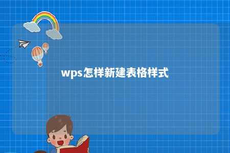 wps怎样新建表格样式