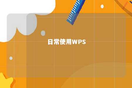 日常使用WPS 