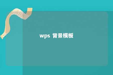 wps 背景模板 