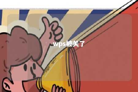 wps被关了 