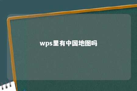 wps里有中国地图吗 