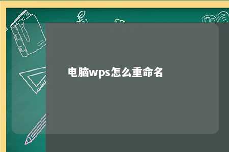 电脑wps怎么重命名 