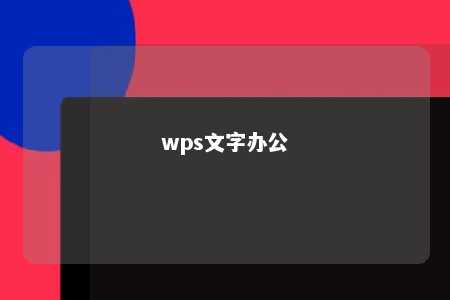 wps文字办公