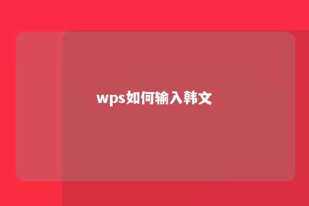 wps如何输入韩文 