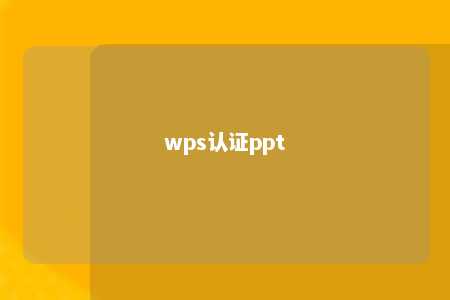 wps认证ppt 