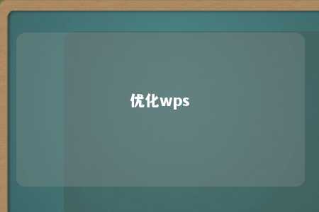 优化wps 