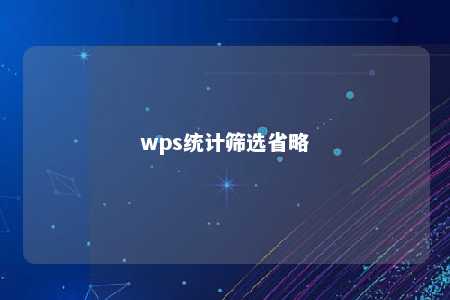 wps统计筛选省略