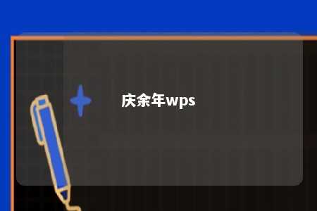 庆余年wps 