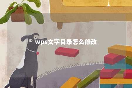 wps文字目录怎么修改 