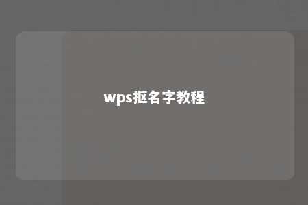 wps抠名字教程 