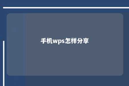 手机wps怎样分享 