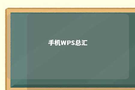 手机WPS总汇