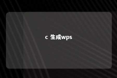 c 生成wps