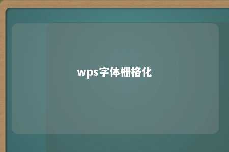 wps字体栅格化