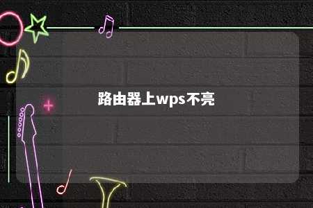 路由器上wps不亮 