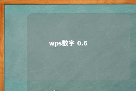 wps数字 0.6