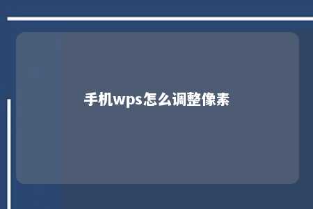 手机wps怎么调整像素 