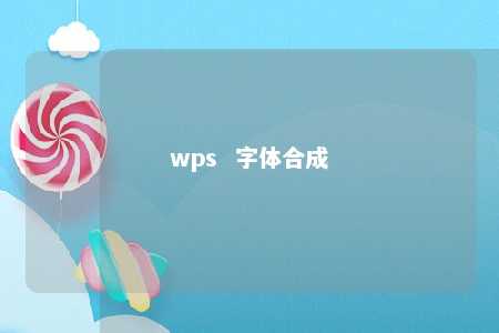 wps  字体合成 