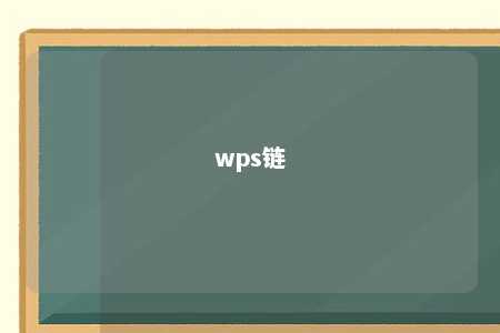 wps链 