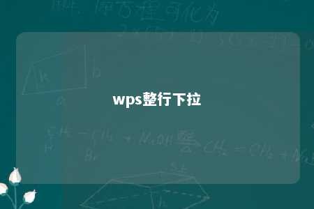 wps整行下拉 