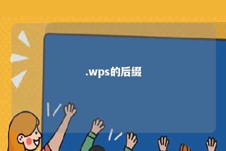 .wps的后缀 