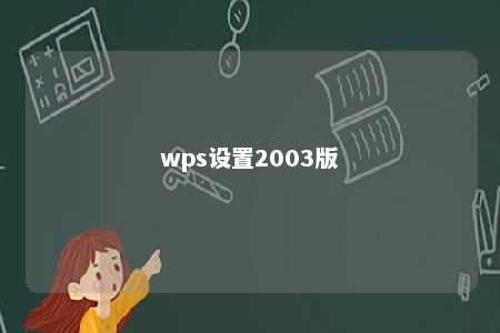 wps设置2003版 