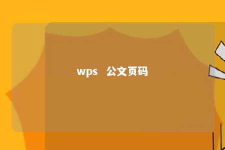 wps  公文页码 