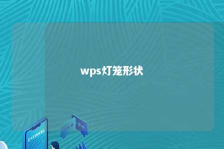 wps灯笼形状 