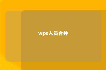 wps人员合并