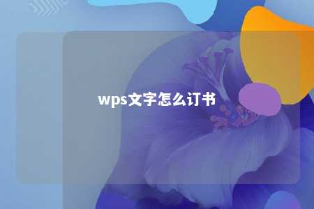 wps文字怎么订书 