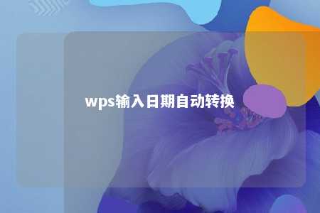 wps输入日期自动转换