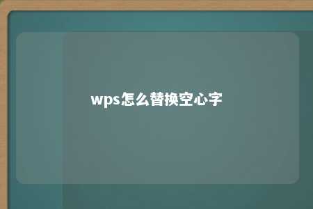 wps怎么替换空心字