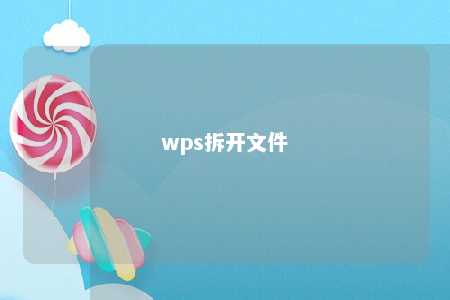 wps拆开文件 