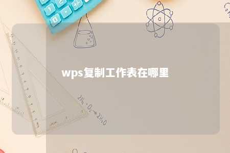 wps复制工作表在哪里