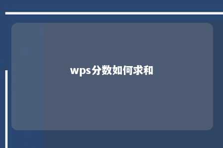 wps分数如何求和