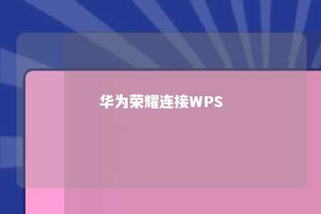 华为荣耀连接WPS