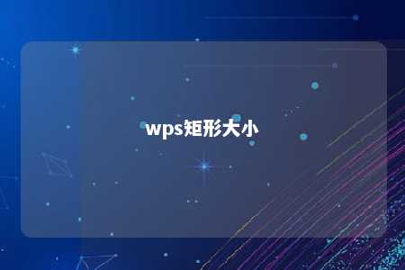 wps矩形大小 